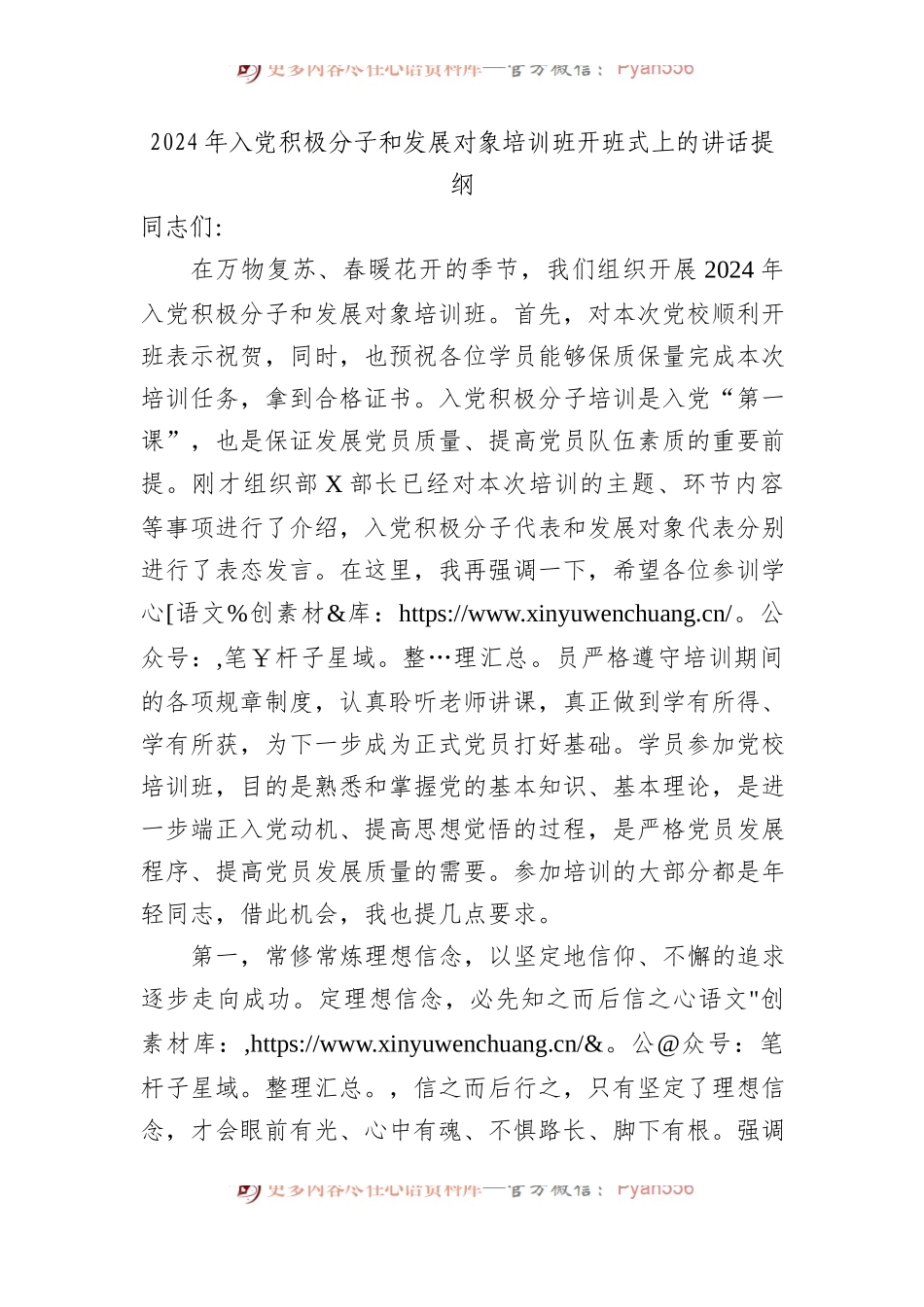 2024年入党积极分子和发展对象培训班开班式上的讲话提纲.docx_第1页