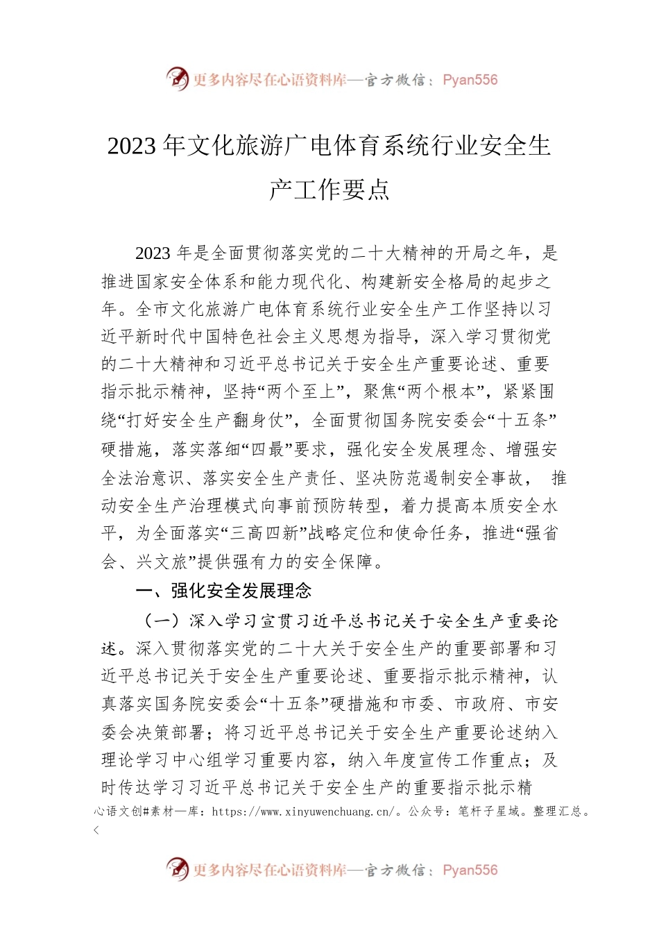 2023年文化旅游广电体育系统行业安全生产工作要点（20230411）.docx_第1页