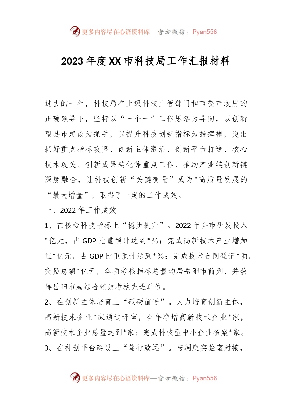 2023年度XX市科技局工作汇报材料.docx_第1页