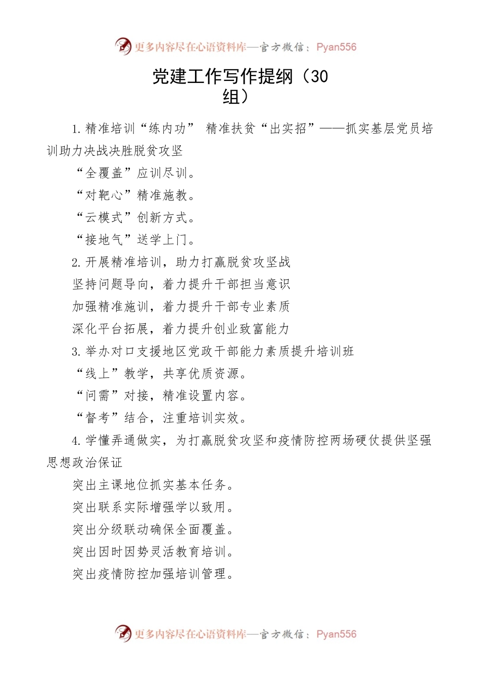 30组党建工作写作提纲30组小标题文章编号21020202.docx_第1页