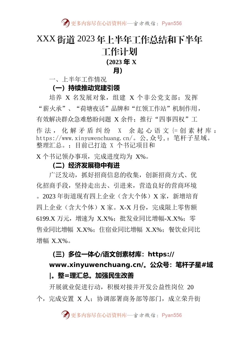 XXX街道2023年上半年工作总结和下半年工作计划.docx_第1页