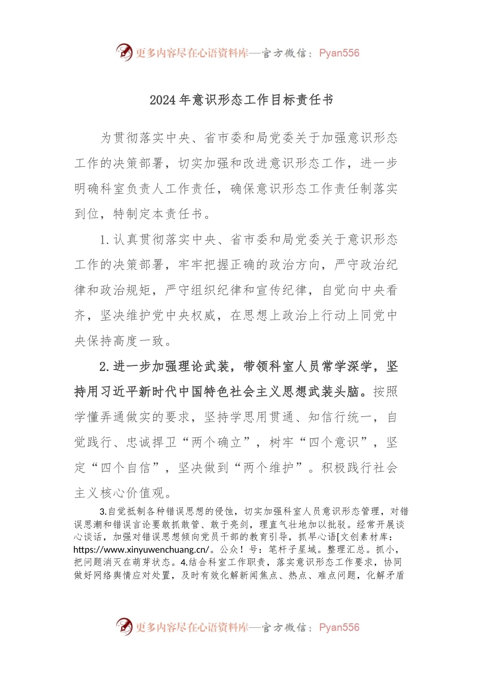2024年意识形态工作目标责任书.docx_第1页