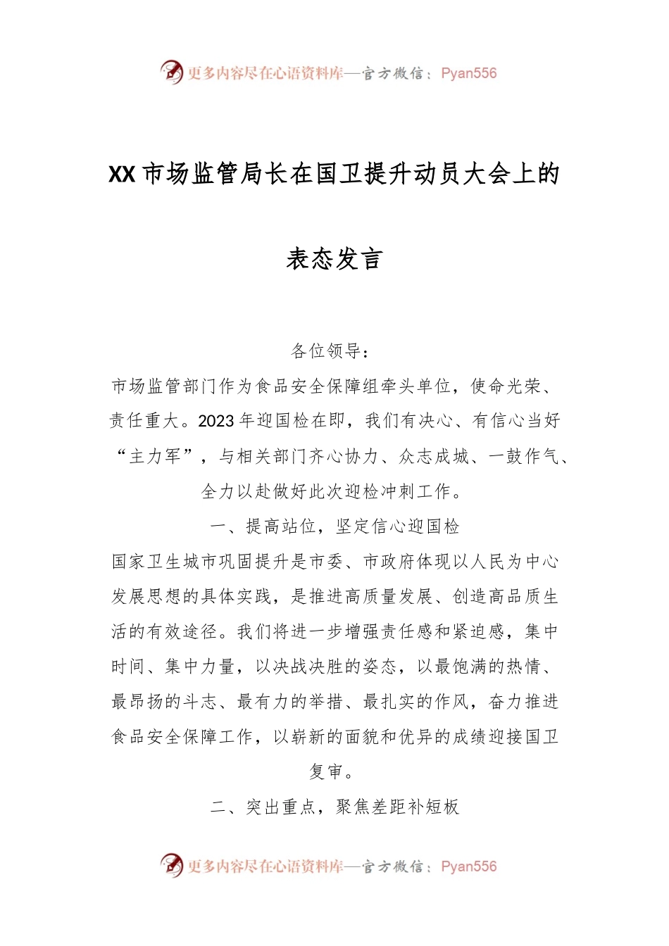 XX市场监管局长在国卫提升动员大会上的表态发言.docx_第1页