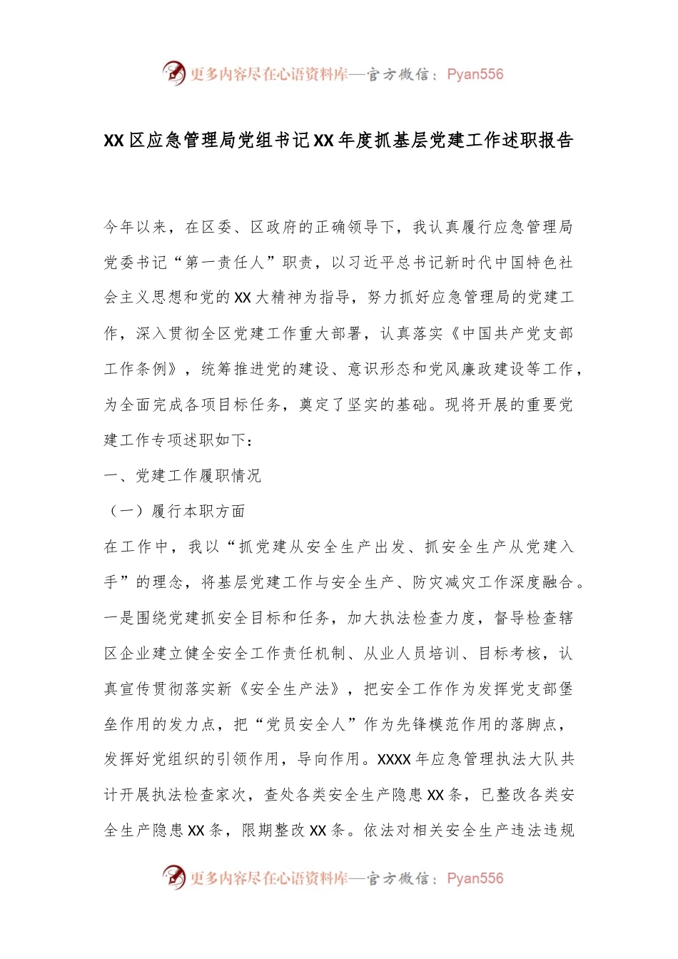 XX区应急管理局党组书记XX年度抓基层党建工作述职报告.docx_第1页