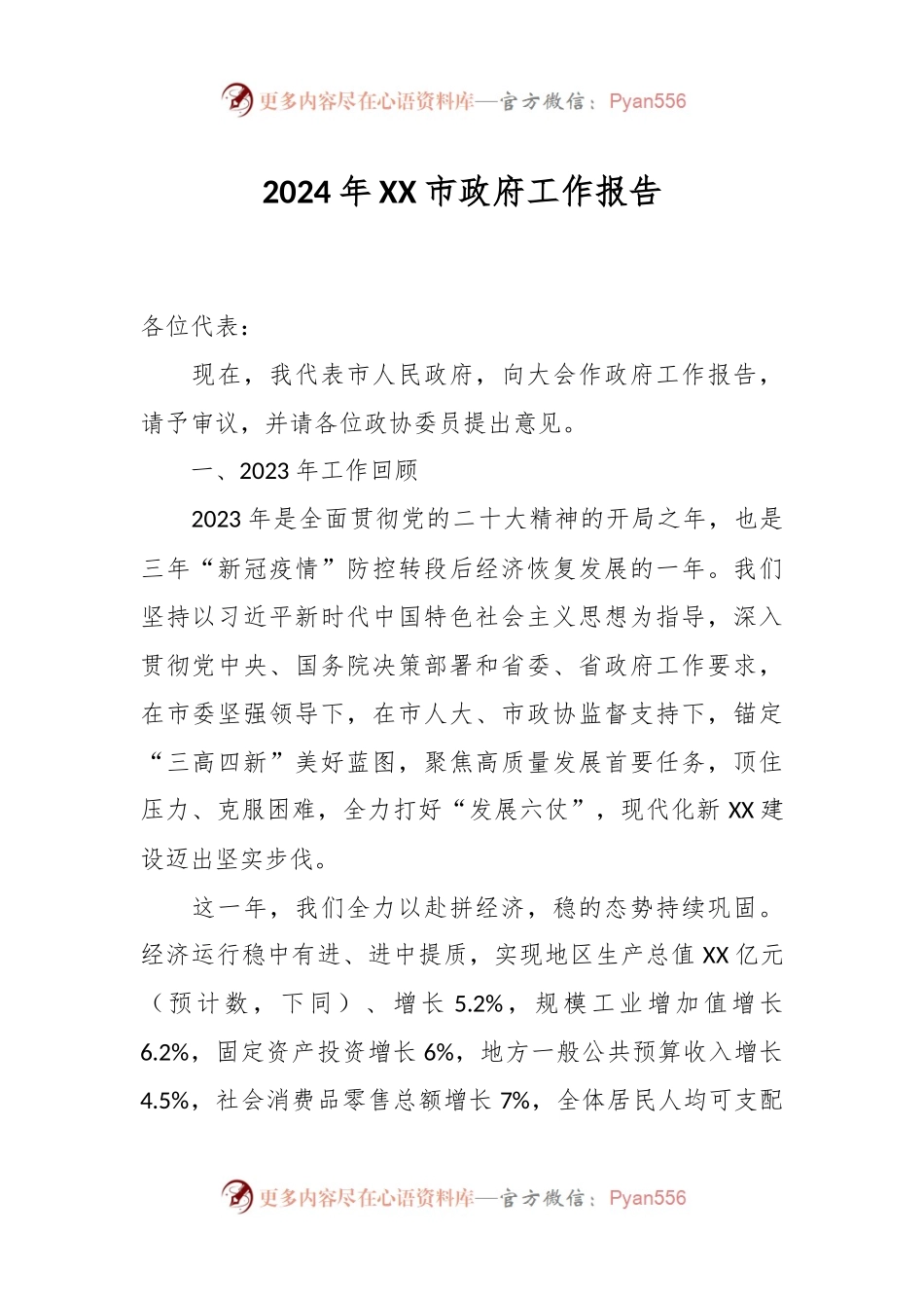 2024年XX市政府工作报告.docx_第1页