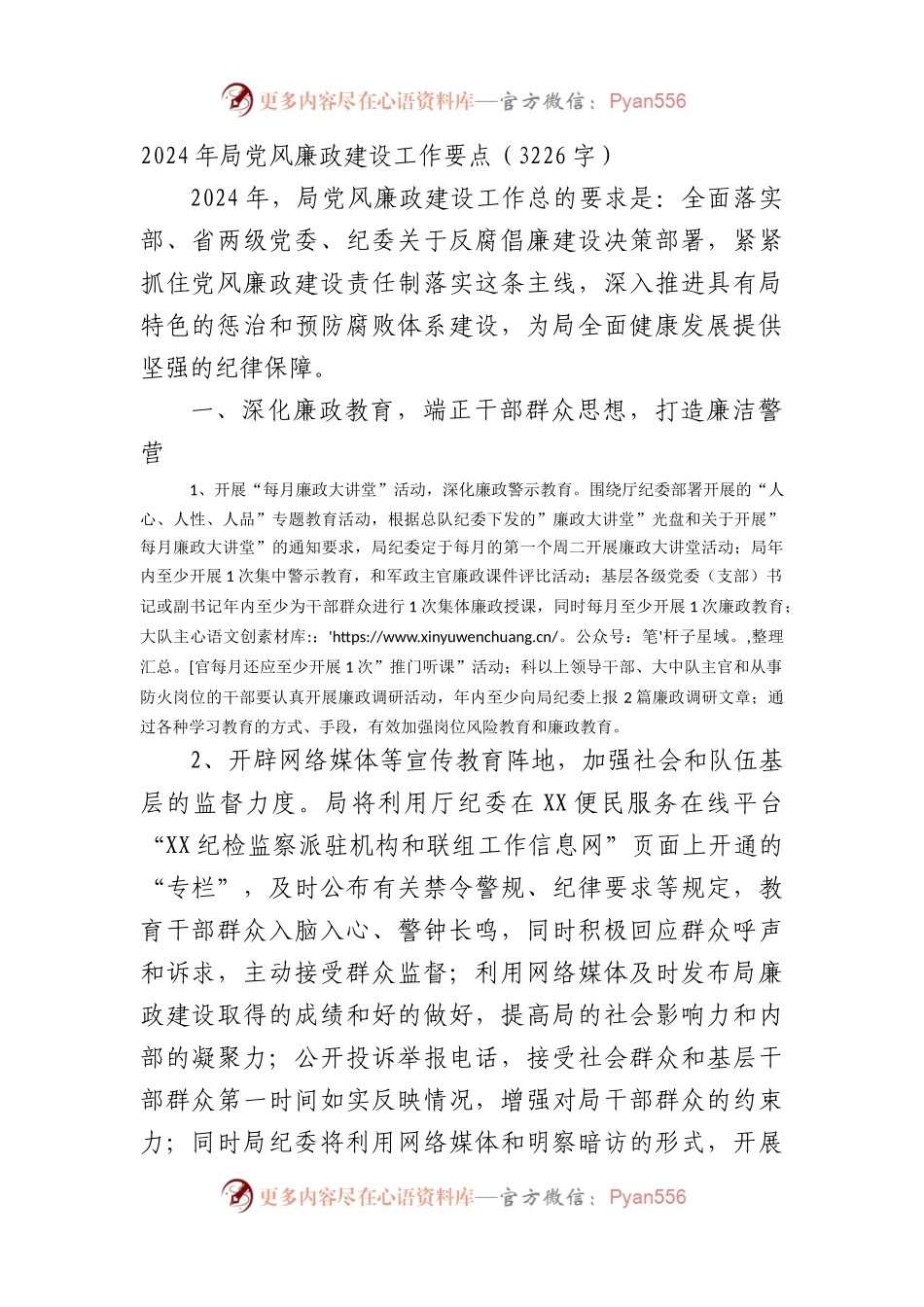 2024年局党风廉政建设工作要点（3226字）.docx_第1页
