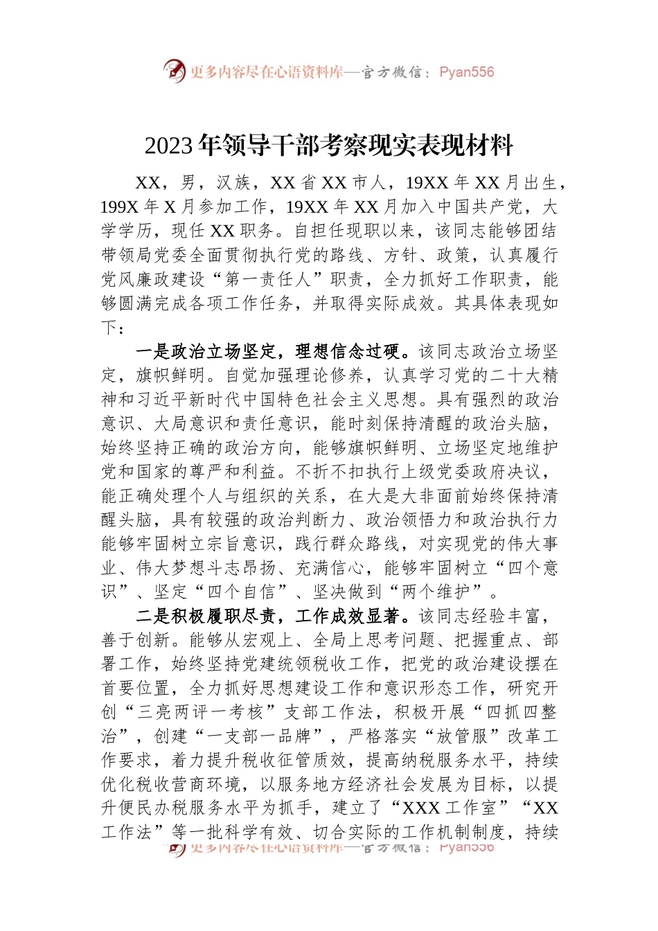 2023年领导干部考察现实表现材料.docx_第1页