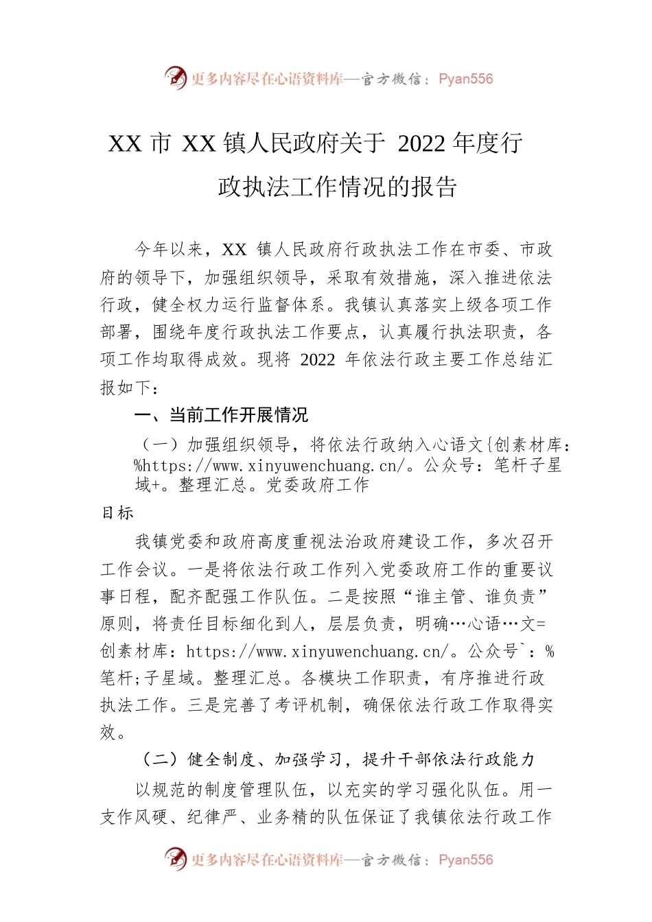 XX市XX镇人民政府关于2022年度行政执法工作情况的报告（20230109）.docx_第1页
