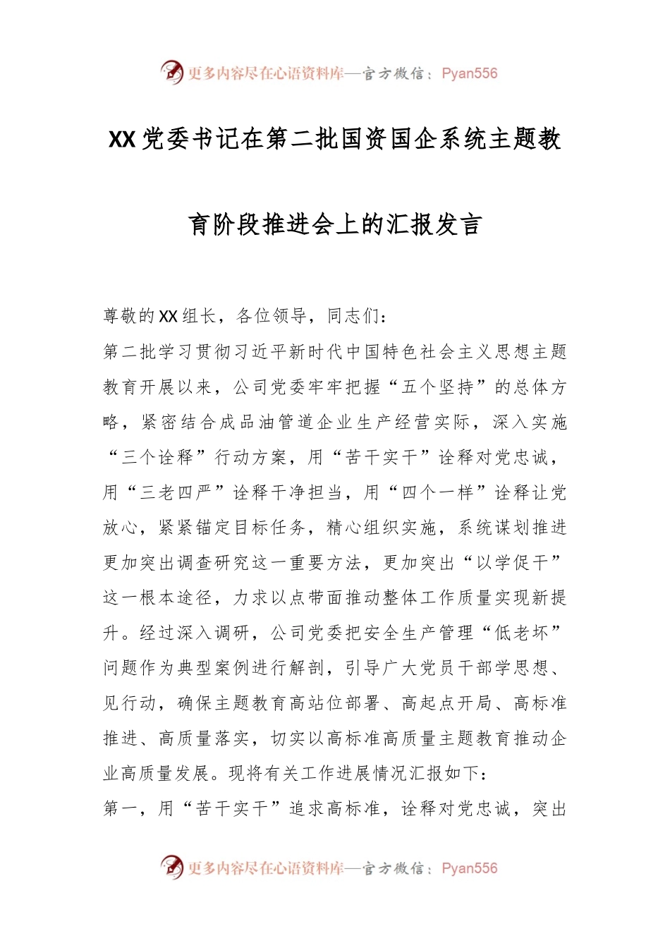 XX党委书记在第二批国资国企系统主题教育阶段推进会上的汇报发言.docx_第1页