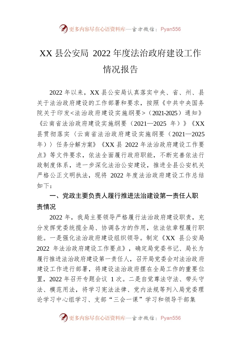 XX县公安局2022年度法治政府建设工作情况报告（20221202）.docx_第1页