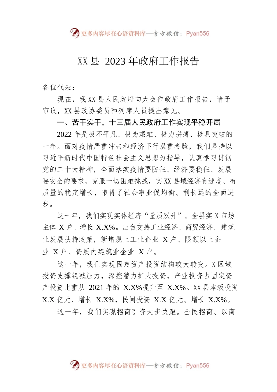 XX县2023年政府工作报告（20230208-仅供阅读）.docx_第1页