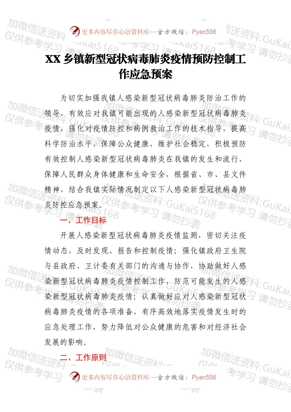 XX乡镇新型冠状病毒肺炎疫情预防控制工作应急预案.docx_第1页