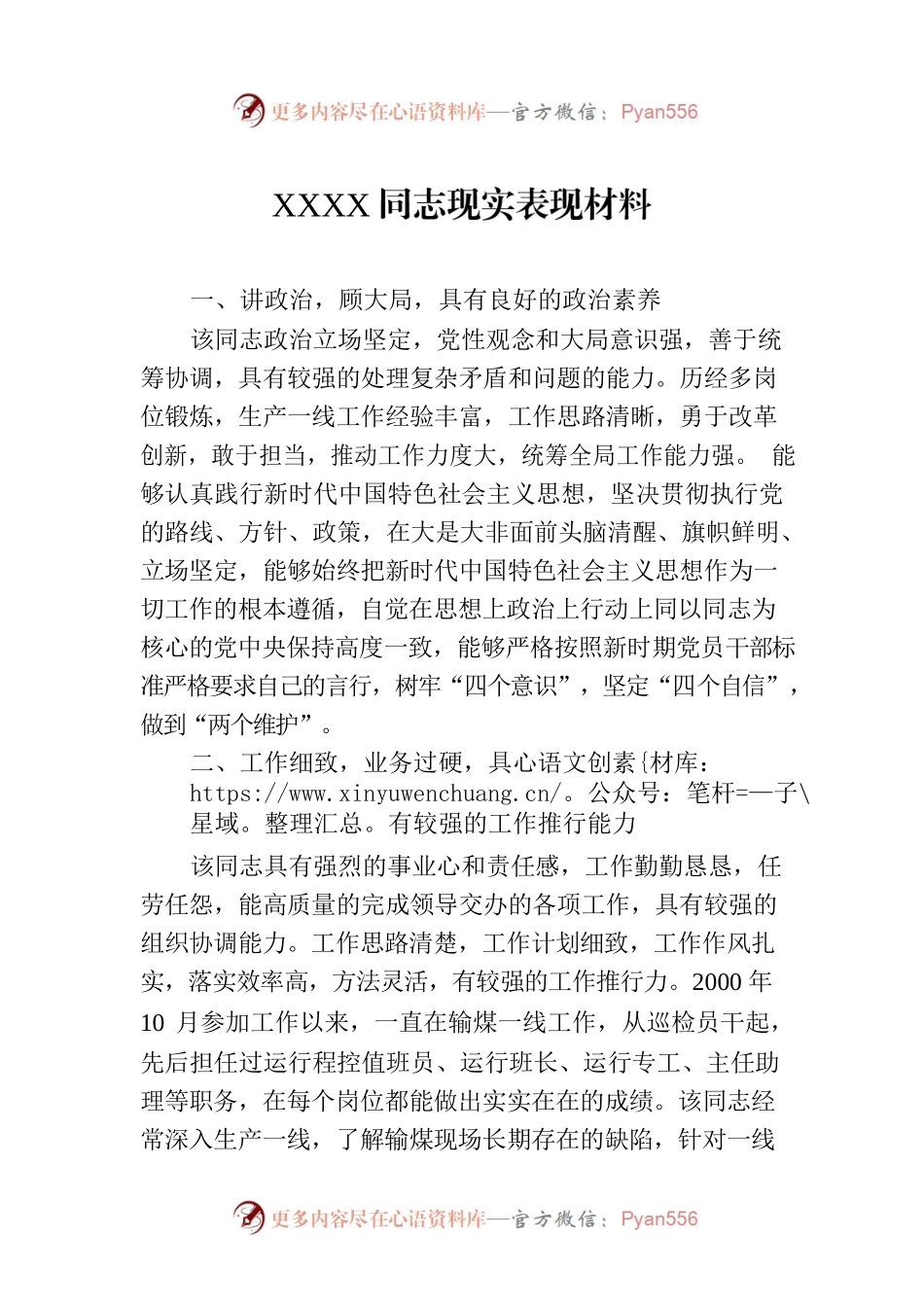 XXXX同志现实表现材料.docx_第1页