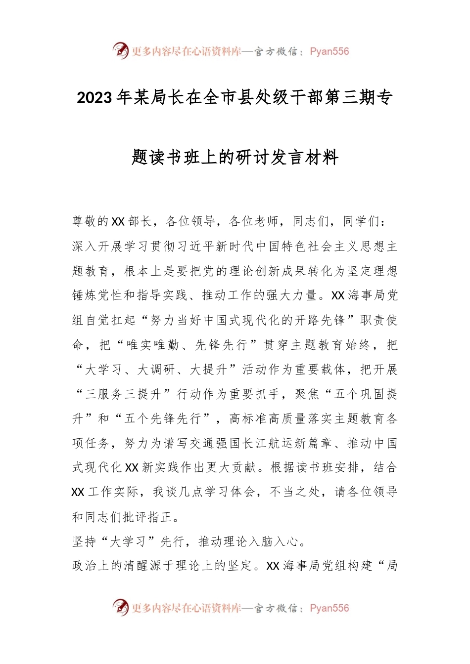 2023年某局长在全市县处级干部第三期专题读书班上的研讨发言材料.docx_第1页