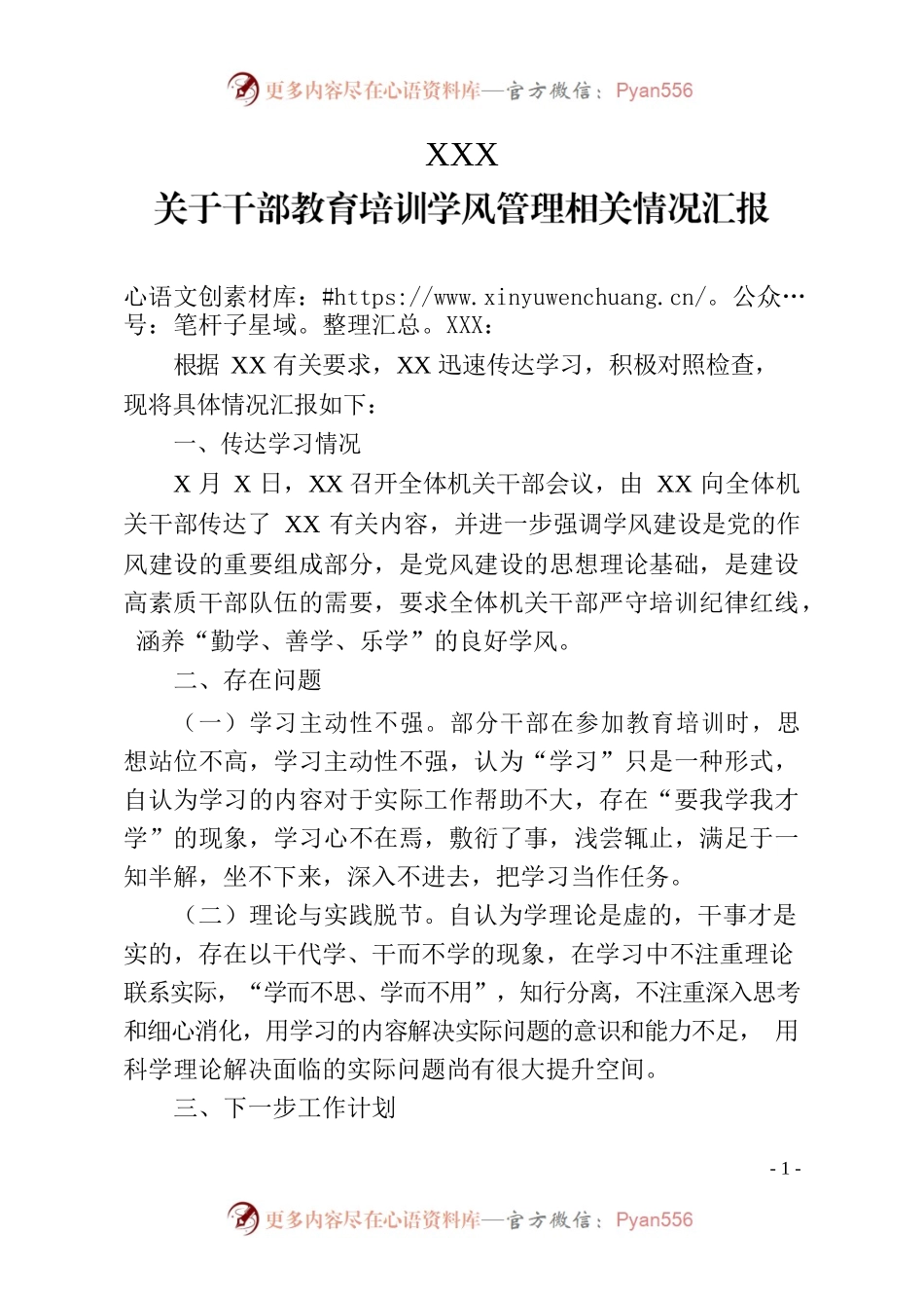 XX关于干部教育培训学风管理相关情况汇报.docx_第1页