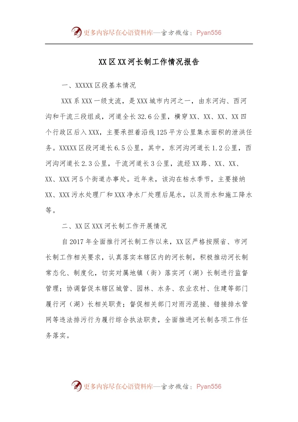 XX区XX河长制工作情况报告.docx_第1页