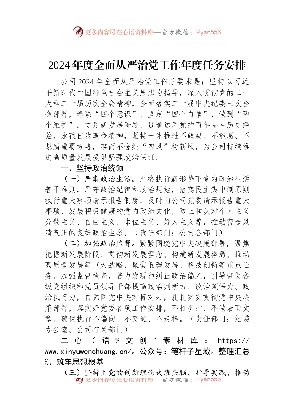 2024年度全面从严治党工作年度任务安排.docx_第1页