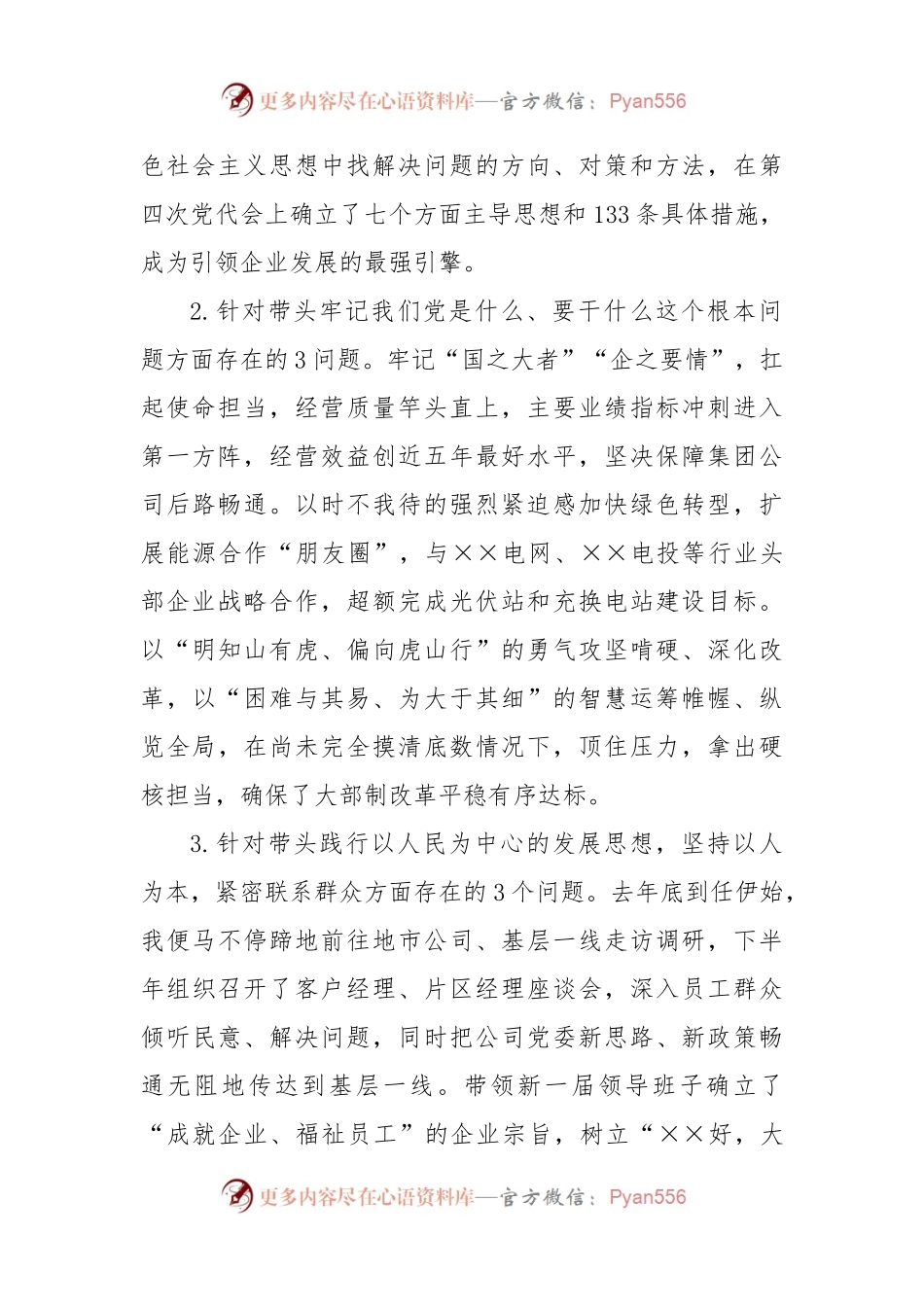 XX央企党委书记2022年度民主生活会个人发言材料.docx_第2页