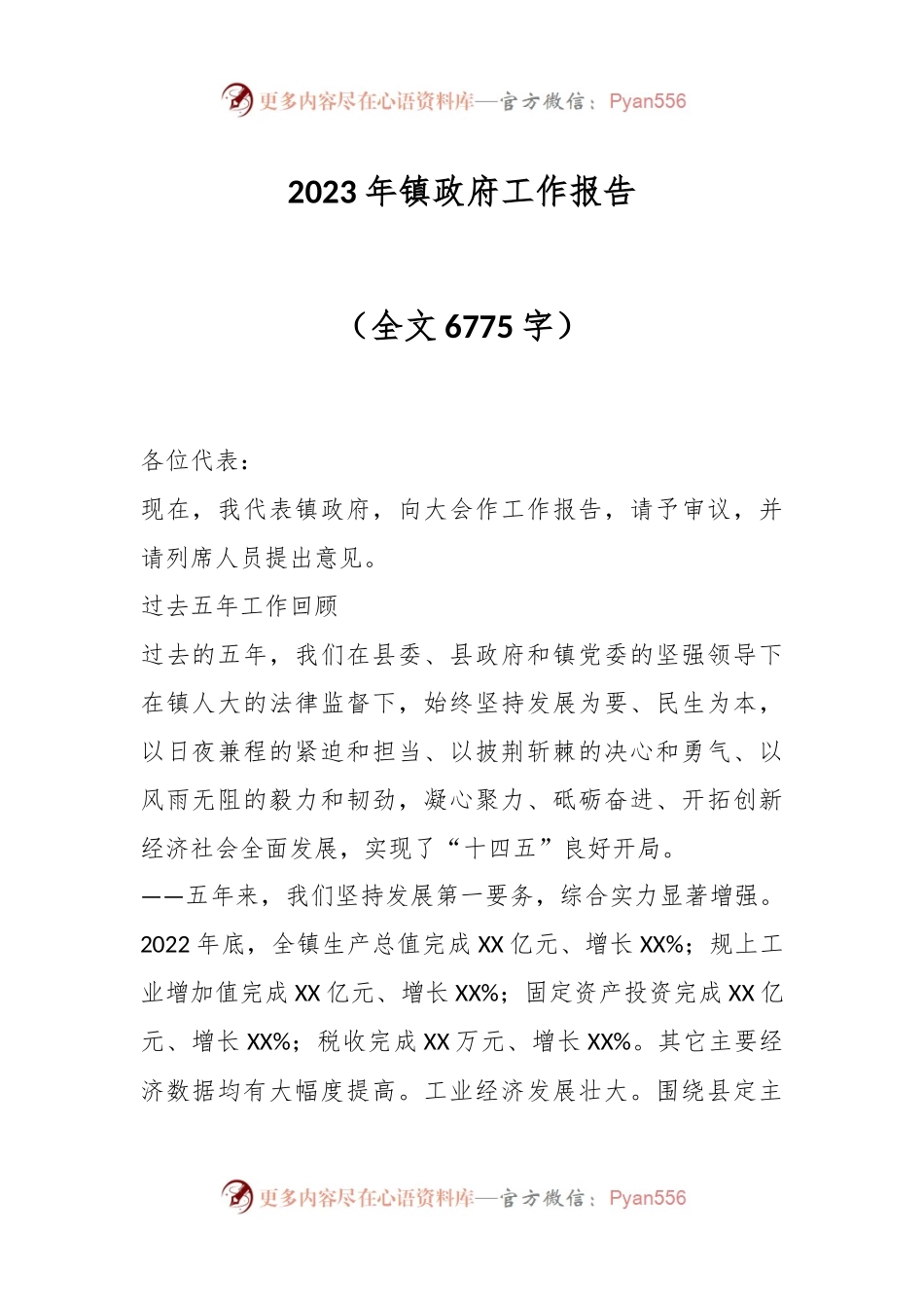 2023年镇政府工作报告（全文6775字）.docx_第1页