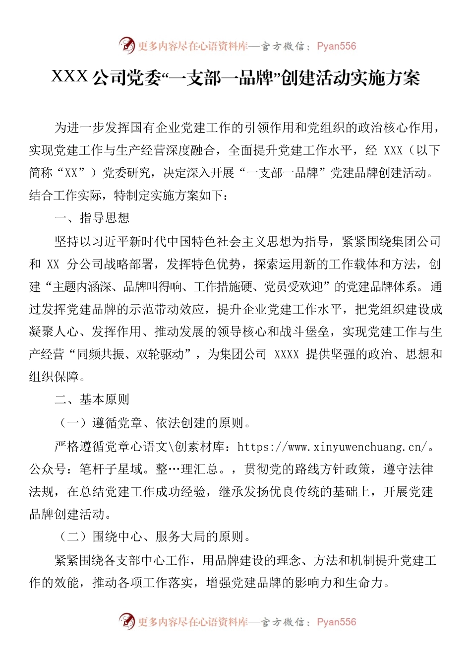 XXX公司党委“一支部一品牌” 创建活动实施方案.docx_第1页