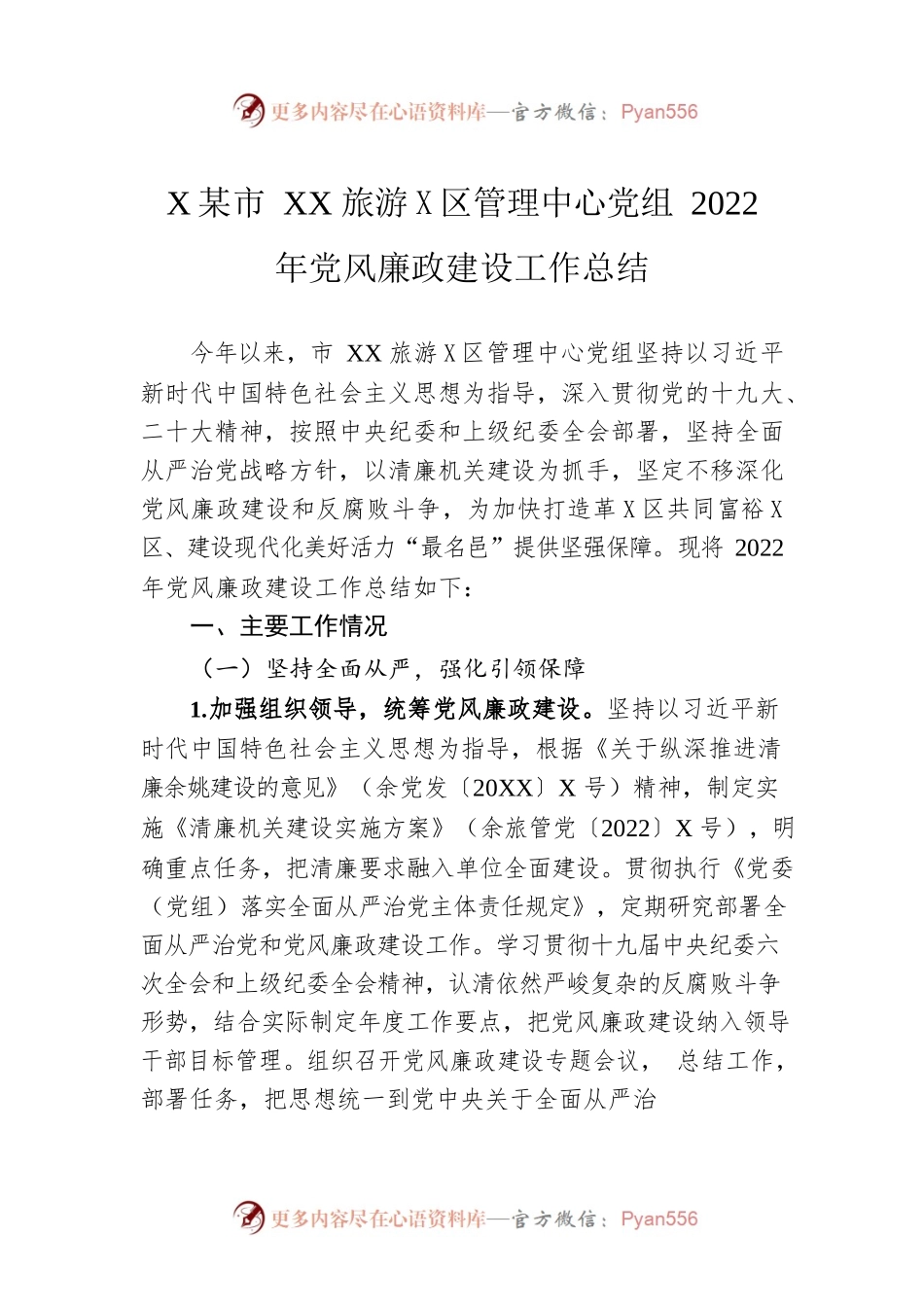 XX市XX旅游度假区管理中心党组2022年党风廉政建设工作总结（20230131）.docx_第1页