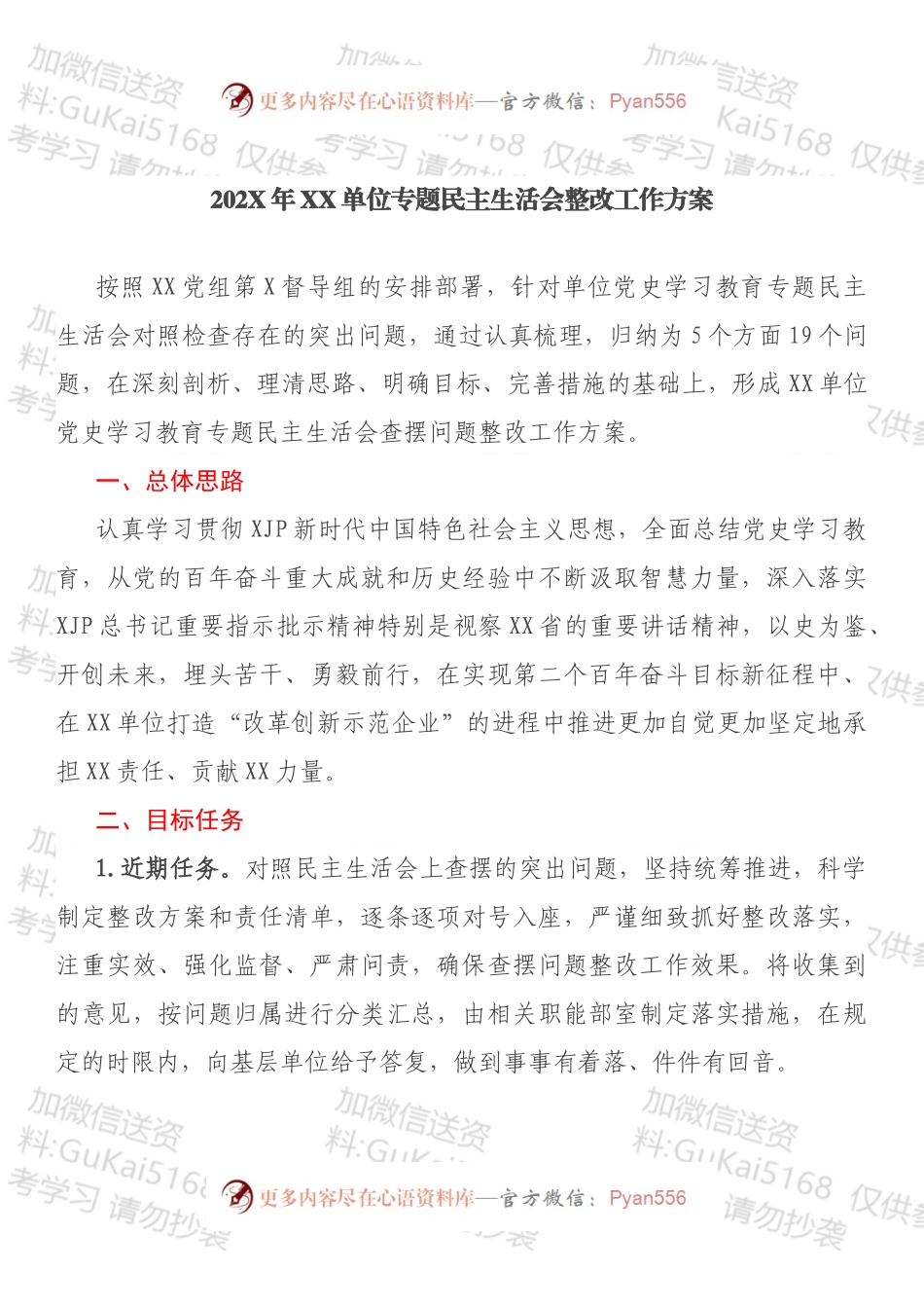 20XX年XX单位专题民主生活会整改工作方案.docx_第1页