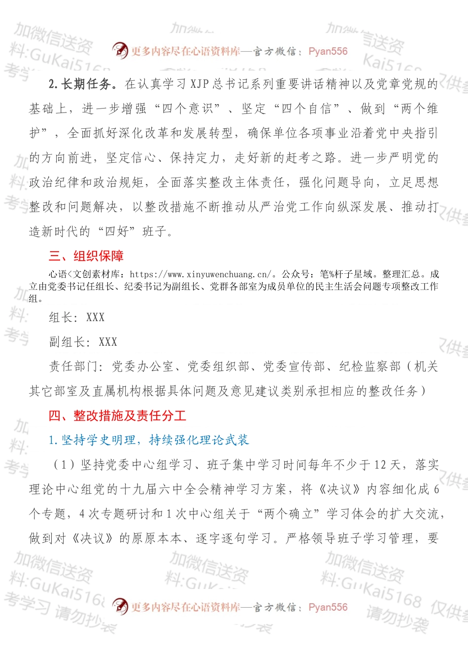 20XX年XX单位专题民主生活会整改工作方案.docx_第2页