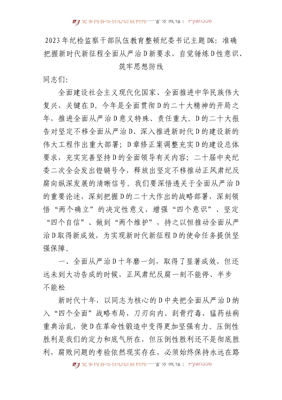 2023年纪检监察干部队伍教育整顿纪委书记主题党课：准确把握新时代新征程全面从严治党新要求，自觉锤炼党性意识、筑牢思想防线.docx_第1页