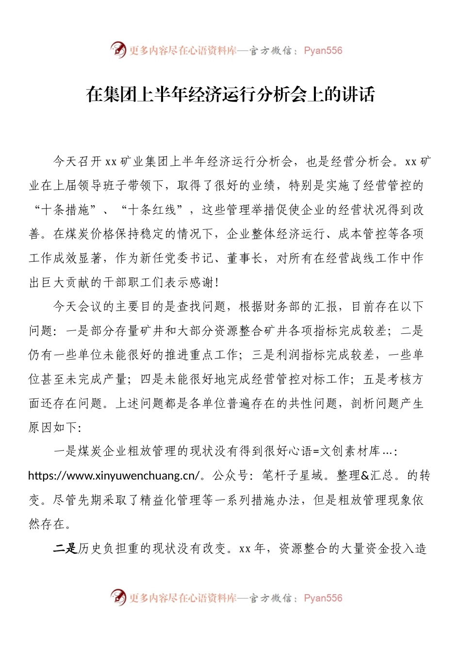 22081721在集团上半年经济运行分析会上的讲话.docx_第1页