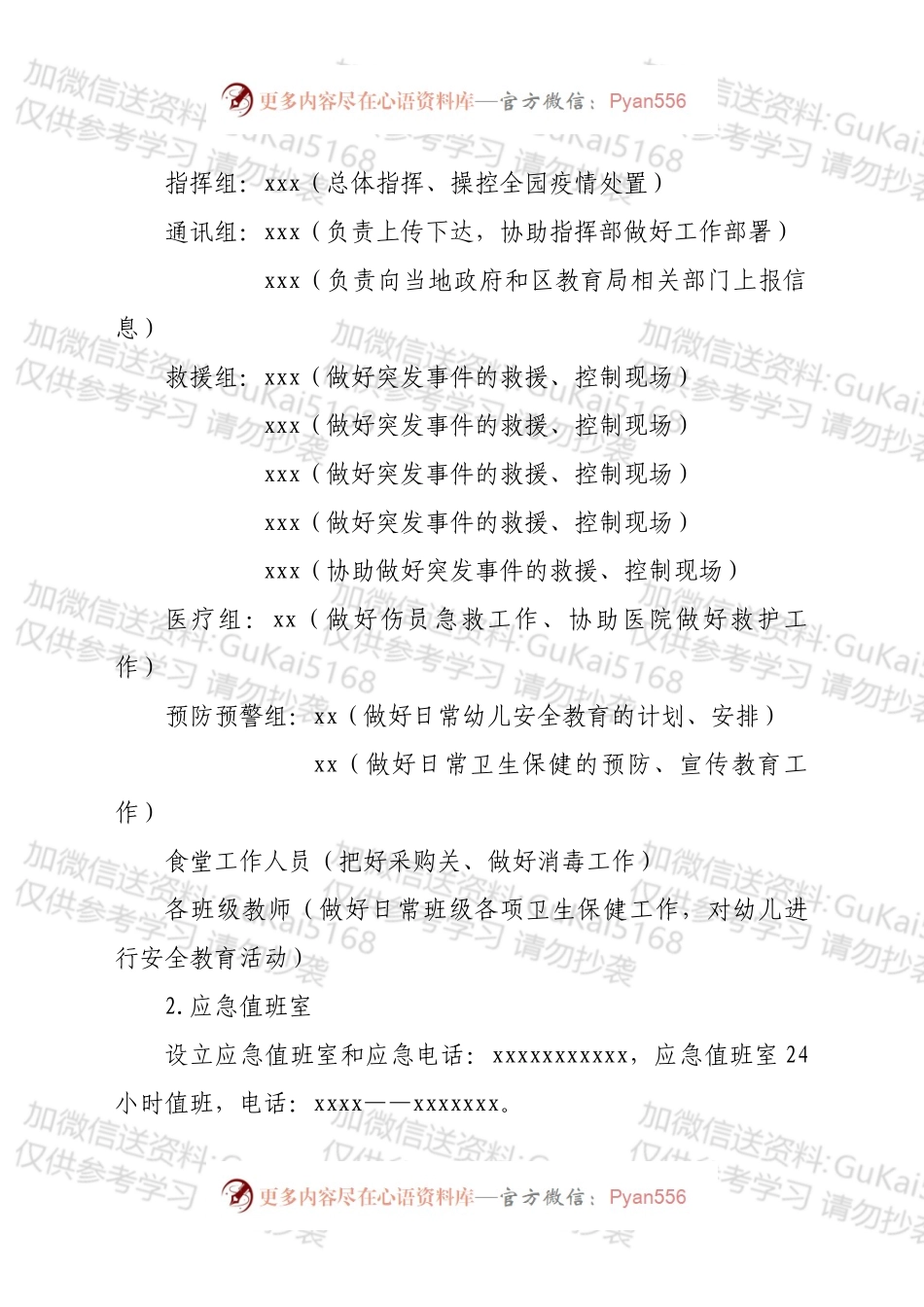 xx区机关幼儿园关于食物中毒事故应急预案.docx_第2页