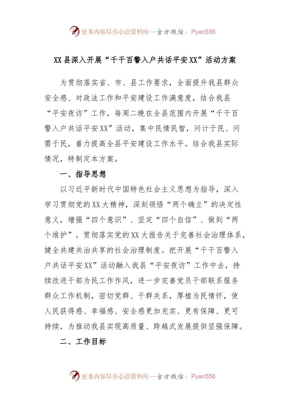 XX县深入开展“千干百警入户共话平安XX”活动方案.docx_第1页