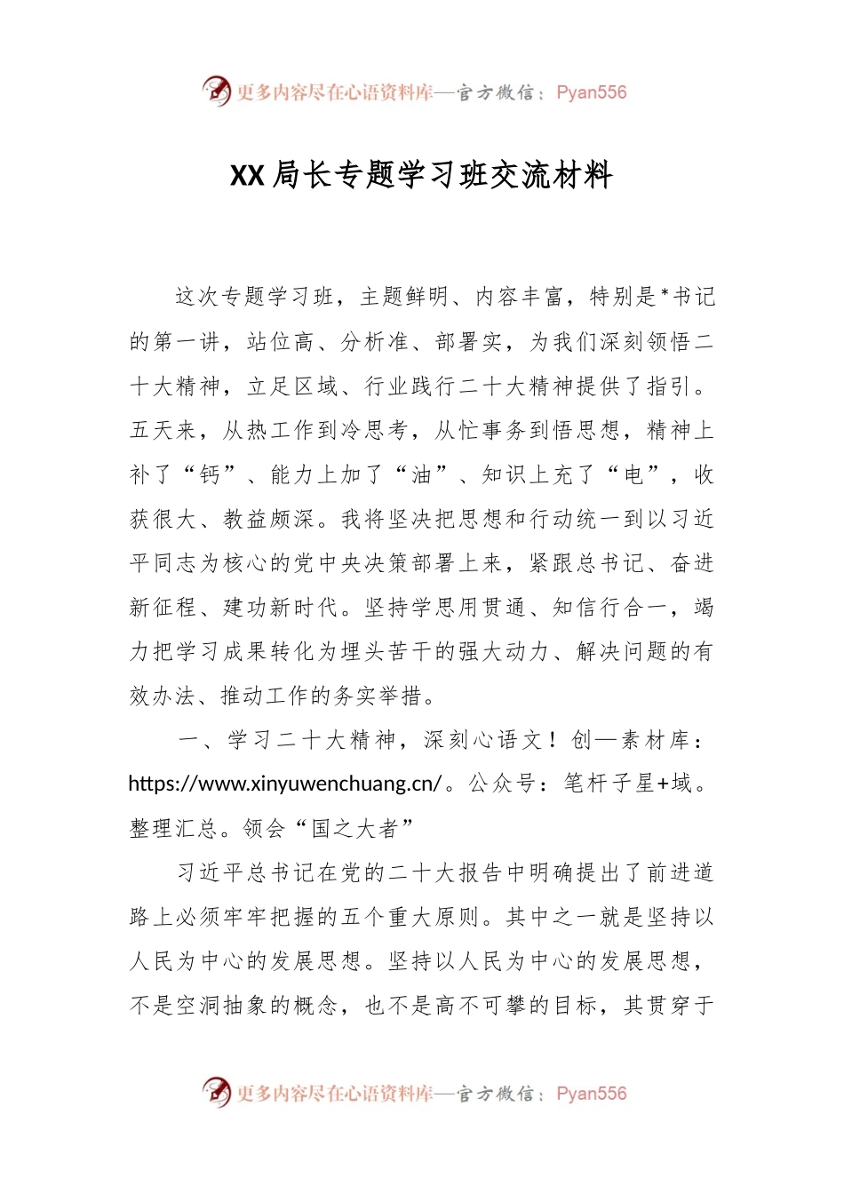 XX局长专题学习班交流材料.docx_第1页