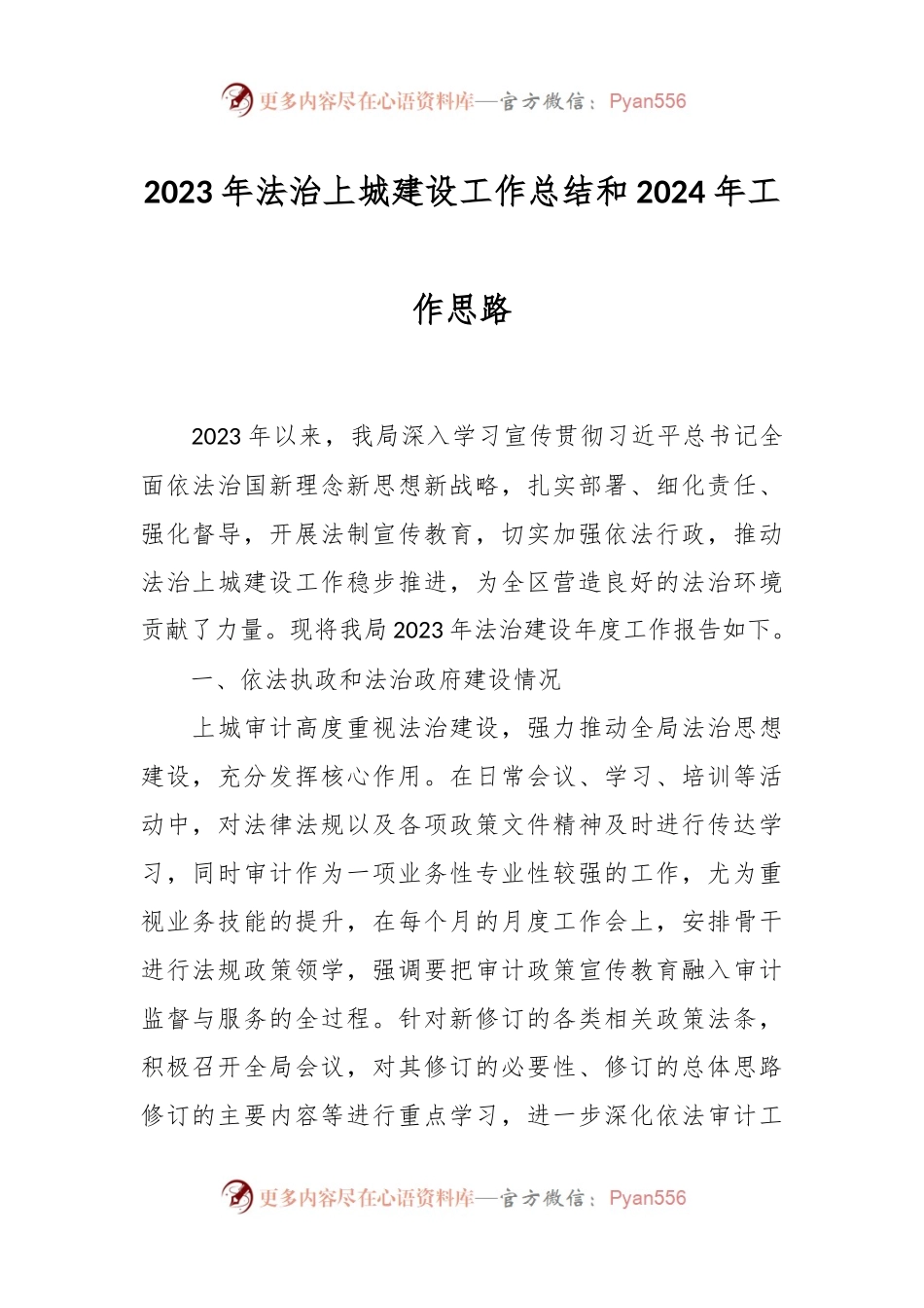 2023年法治上城建设工作总结和2024年工作思路.docx_第1页