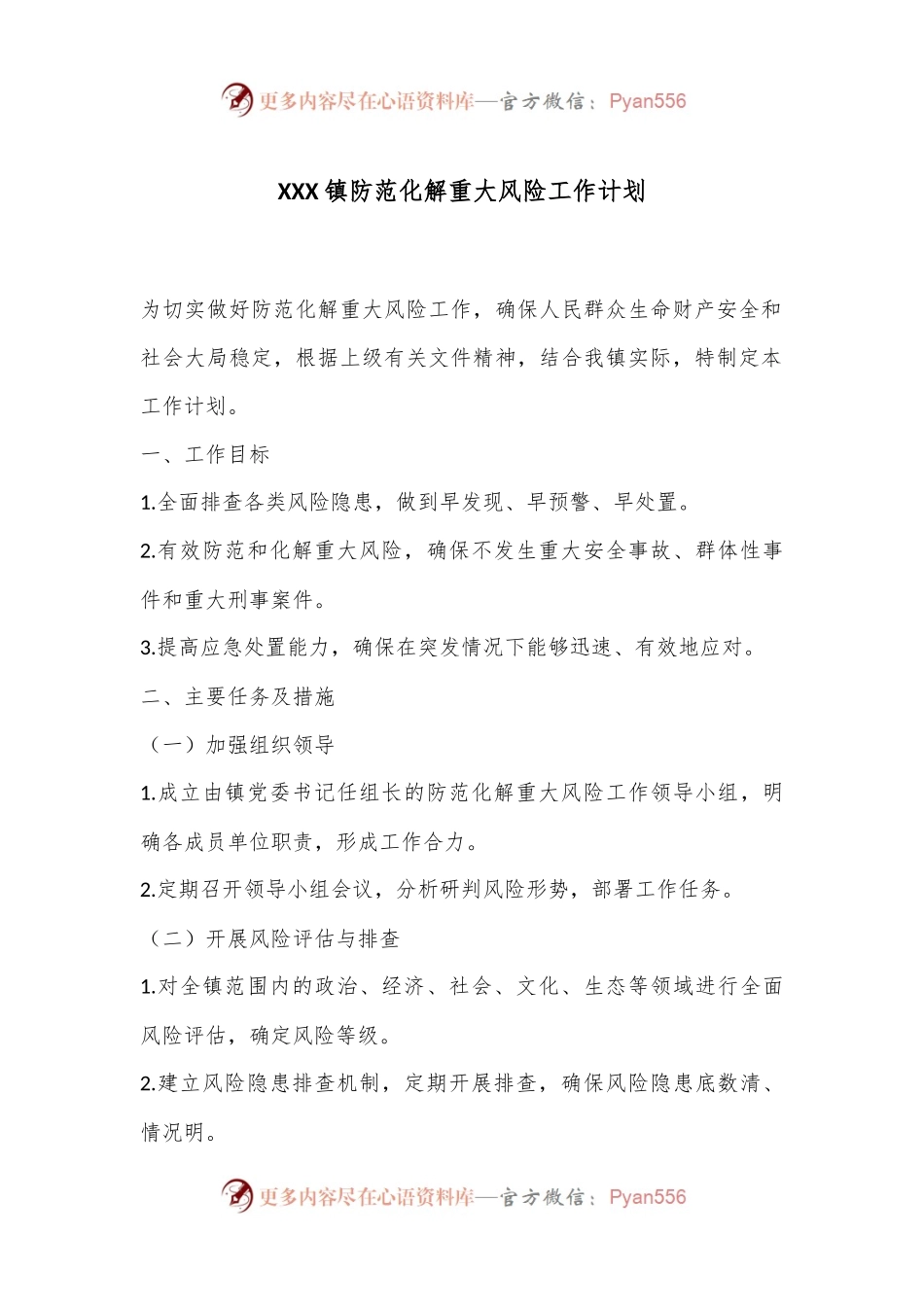 XXX镇防范化解重大风险工作计划.docx_第1页