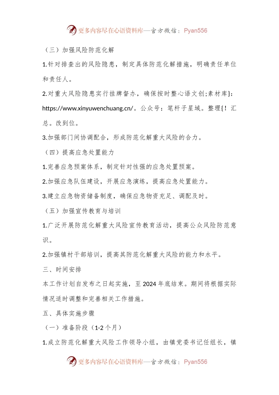 XXX镇防范化解重大风险工作计划.docx_第2页