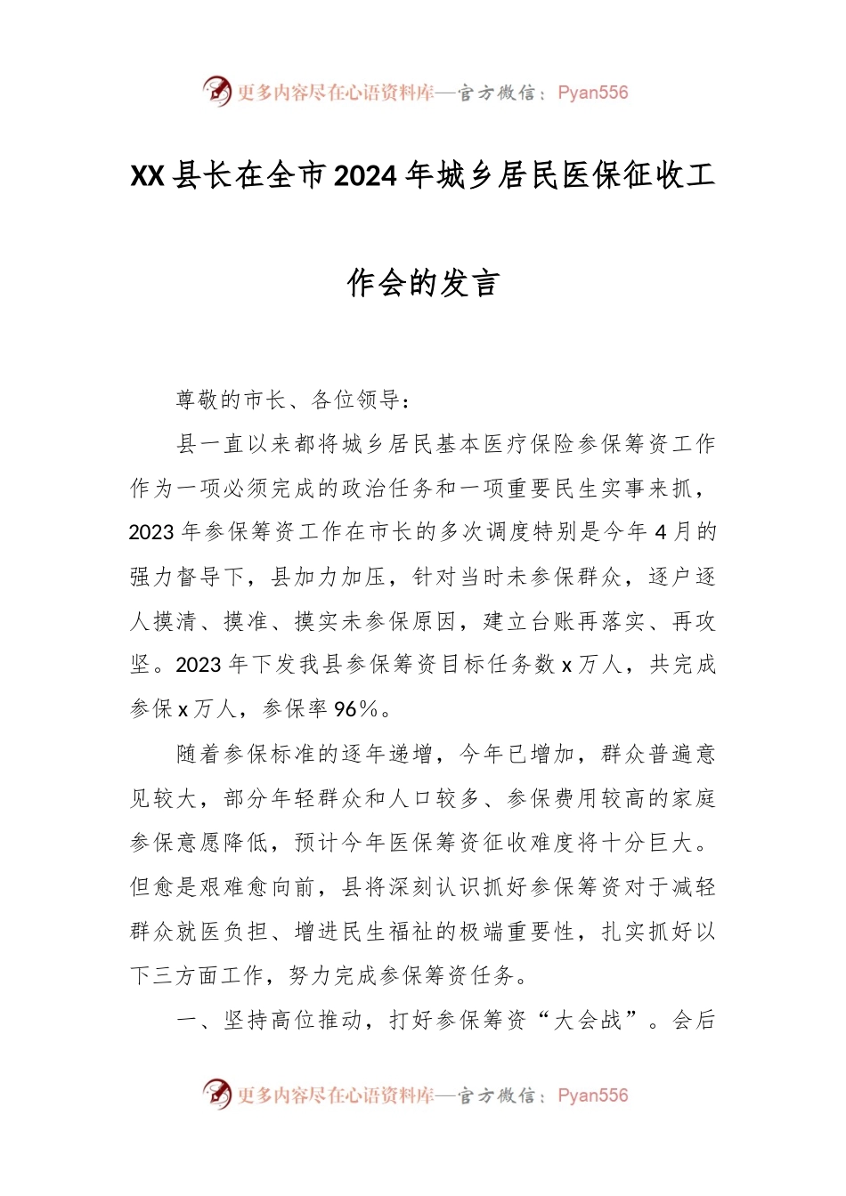 XX县长在全市2024年城乡居民医保征收工作会的发言.docx_第1页