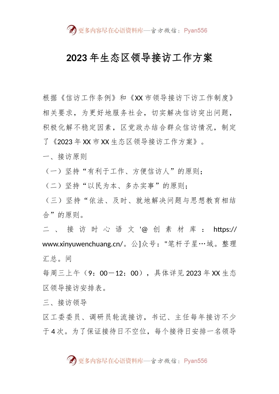 2023年生态区领导接访工作方案.docx_第1页