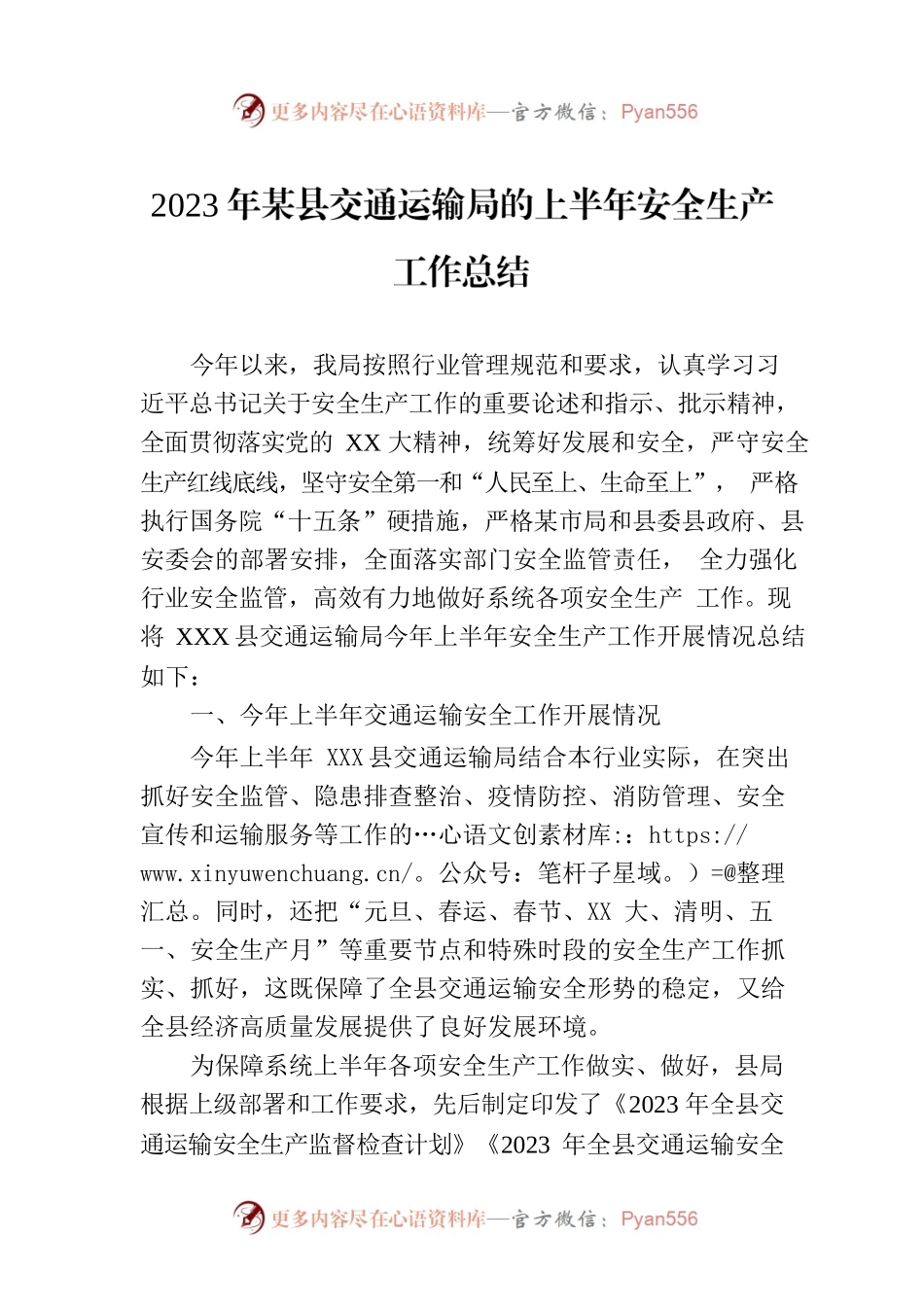 2023年某县交通运输局的上半年安全生产工作总结.docx_第1页