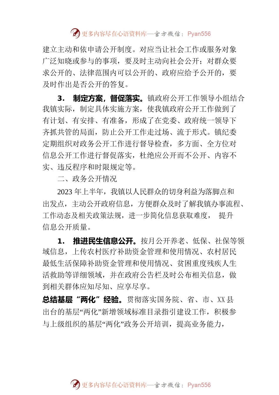 XX县XX镇2023年上半年政务公开工作总结（20230705）.docx_第2页