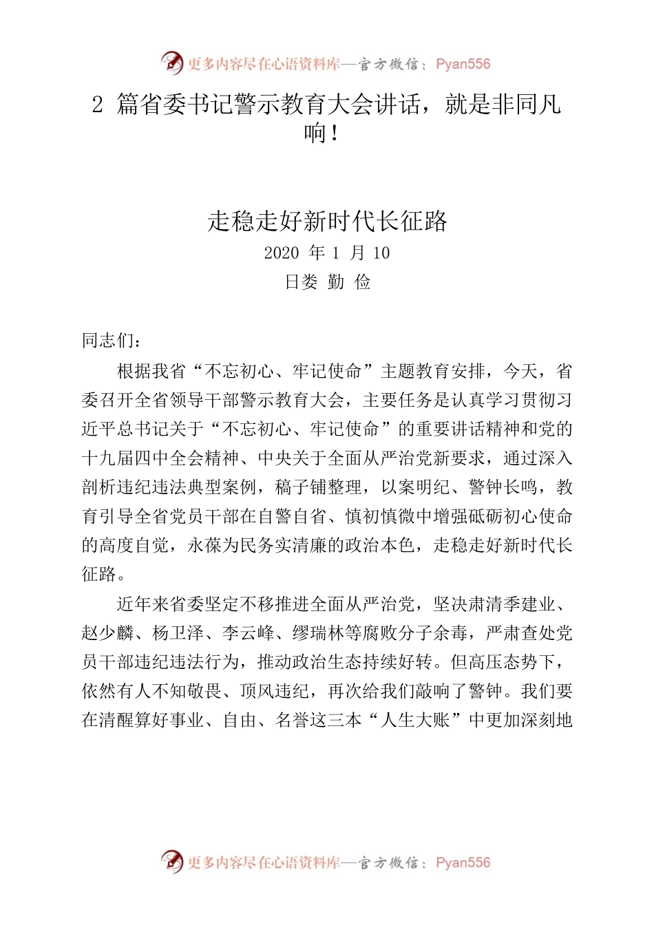2篇省委书记警示教育大会讲话，就是非同凡响！.docx_第1页