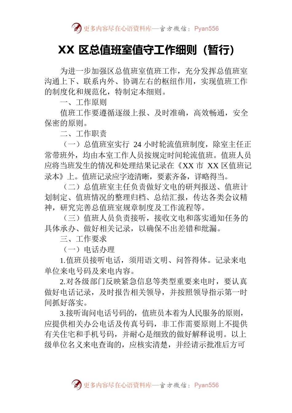 XX区总值班室工作细则.docx_第1页