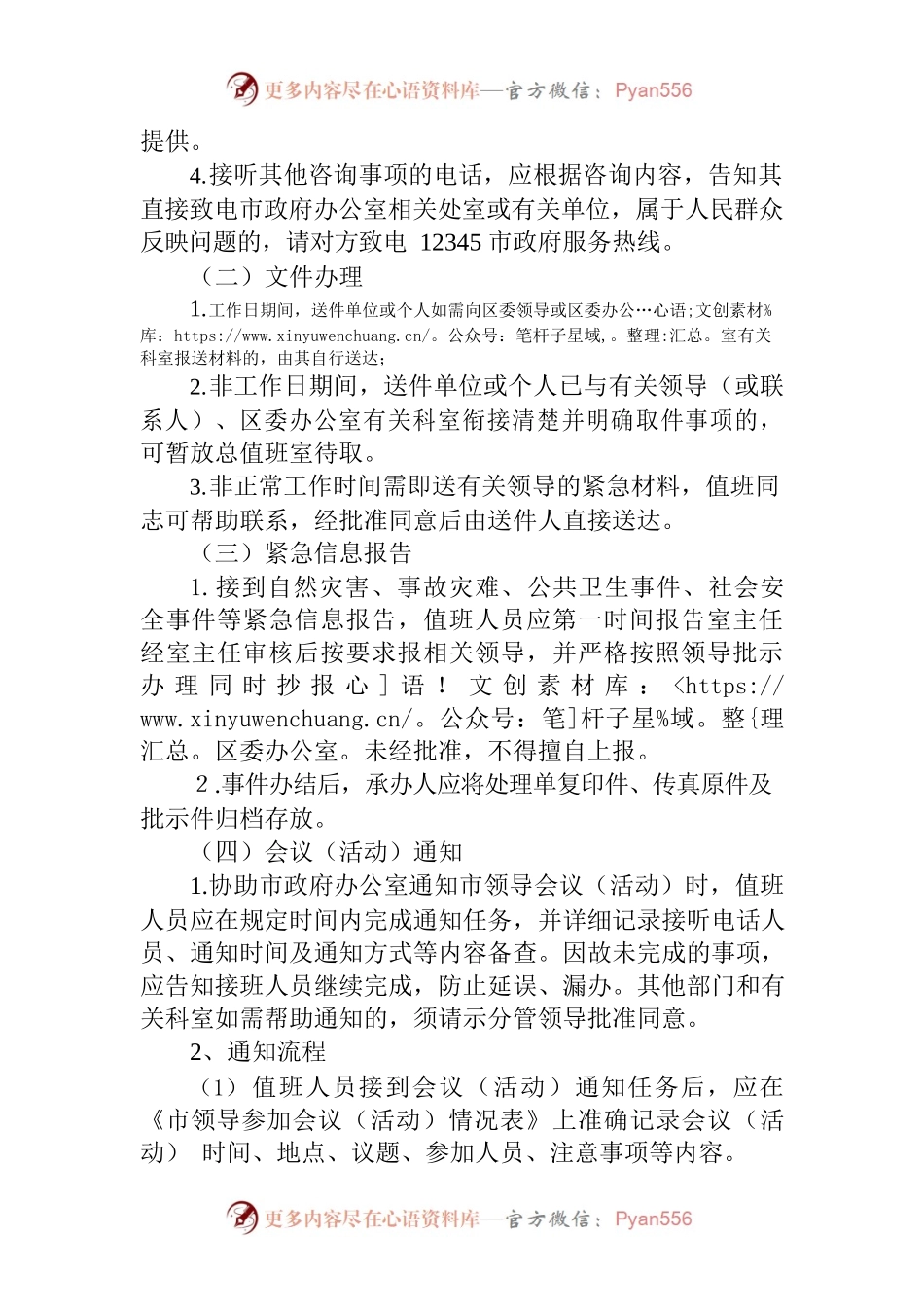 XX区总值班室工作细则.docx_第2页
