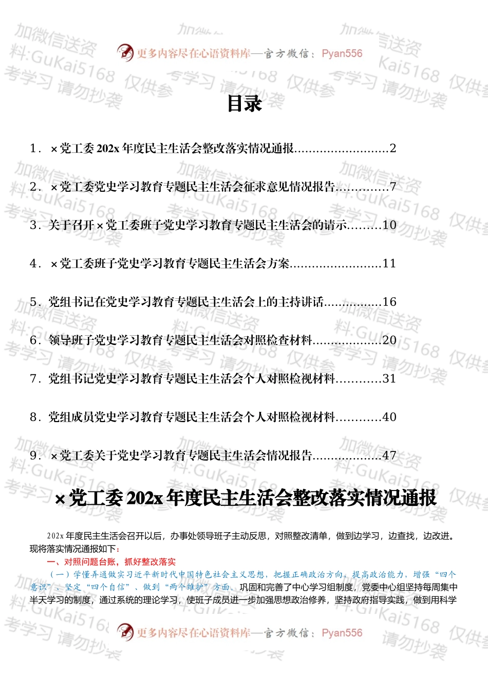 20XX年专题民主生活会（五个带头）全套资料汇编.docx_第1页