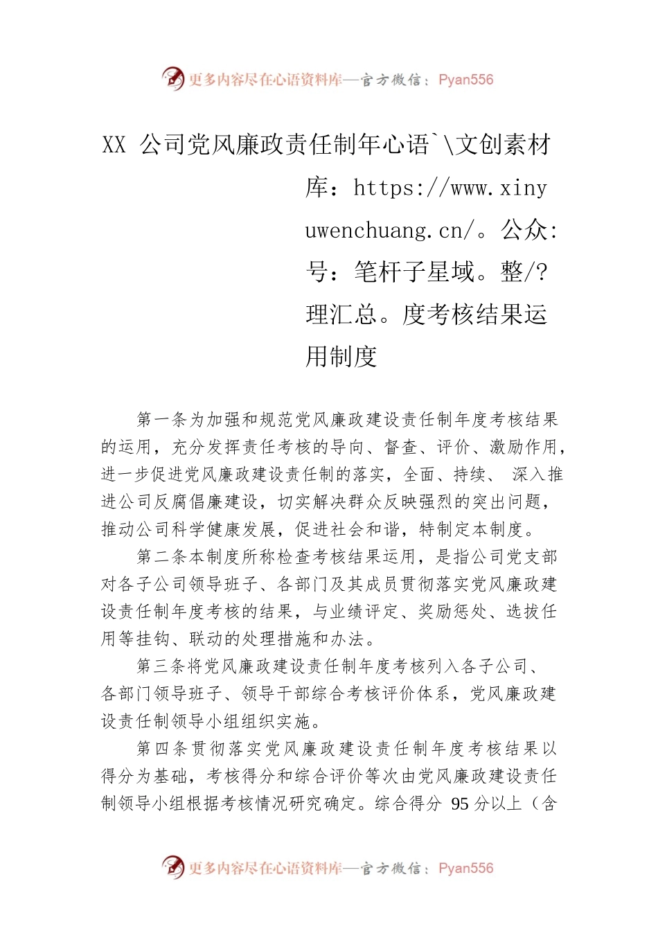 XX公司党风廉政责任制年度考核结果运用制度.docx_第1页