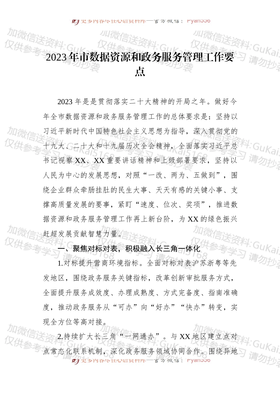 2023年市数据资源和政务服务管理工作要点.docx_第1页
