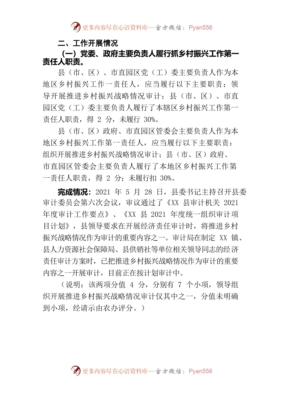 XX县审计局关于2021年推进乡村振兴战略工作自查自评情况的报告.docx_第2页