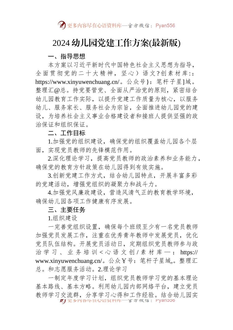 2024年幼儿园党建工作方案.docx_第1页