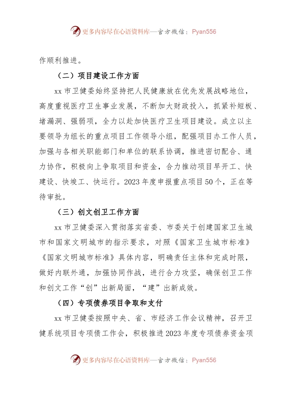 xx市卫健委2023年1－3月份工作开展情况汇报.docx_第2页
