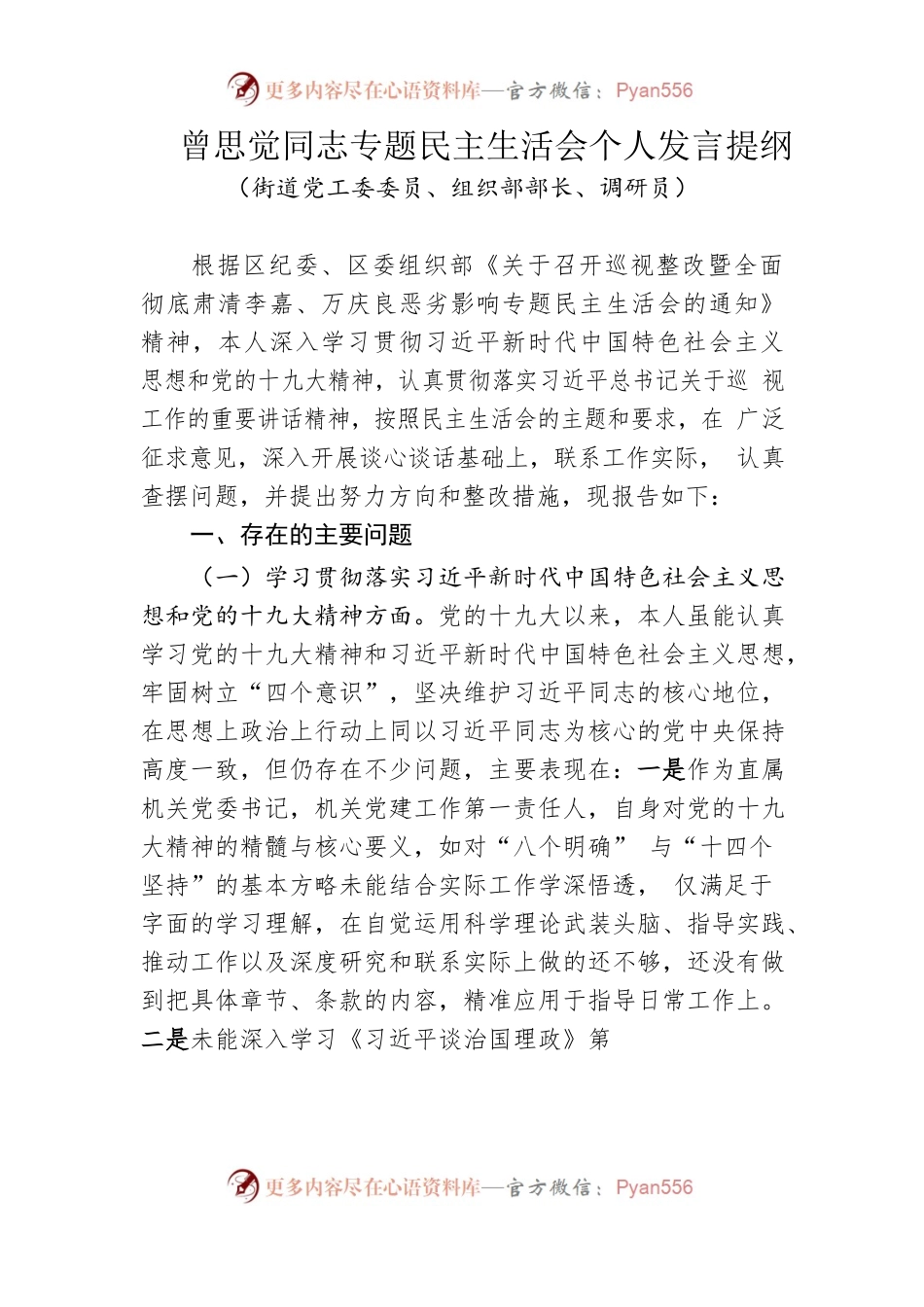 XX同志专题民主生活会个人发言提纲.docx_第1页