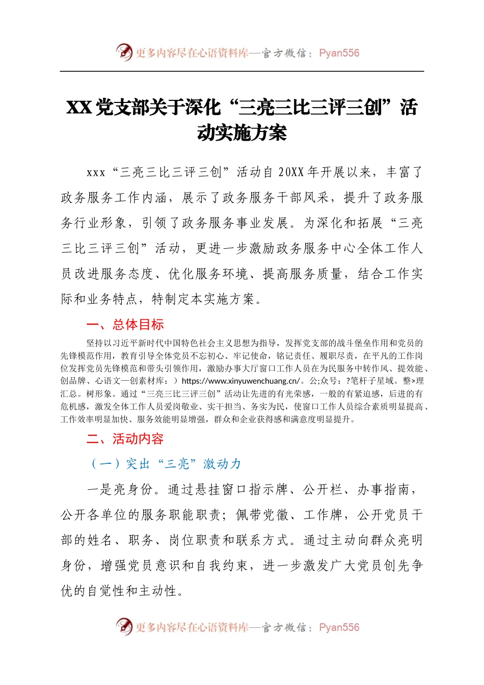 XX党支部关于深化“三亮三比三评三创”活动实施方案　.docx_第1页